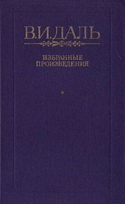 Скачать книгу Вакх Сидоров Чайкин, или Рассказ его о собственном своем житье-бытье, за первую половину жизни своей