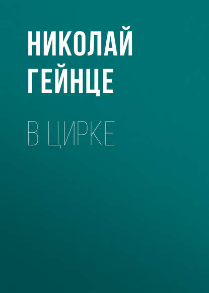 Скачать книгу В цирке