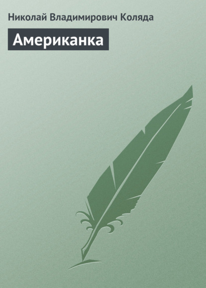 Скачать книгу Американка