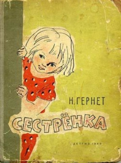Скачать книгу Сестренка