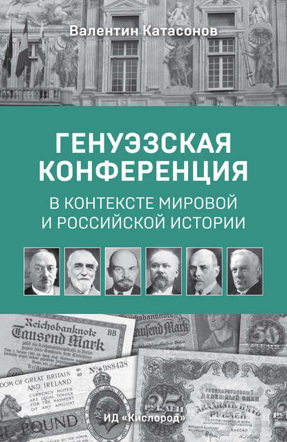 Скачать книгу Генуэзская конференция в контексте мировой и российской истории