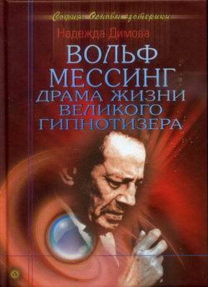 Скачать книгу Вольф Мессинг. Драма жизни великого гипнотизера