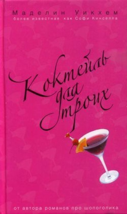 Скачать книгу Коктейль для троих