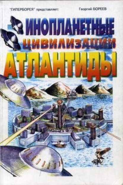 Скачать книгу Инопланетные цивилизации Атлантиды