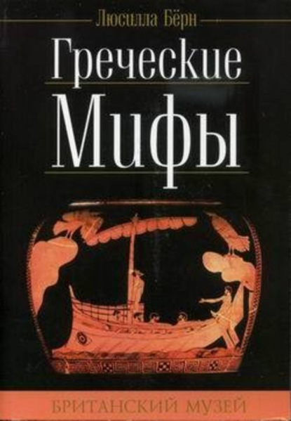 Скачать книгу Греческие мифы