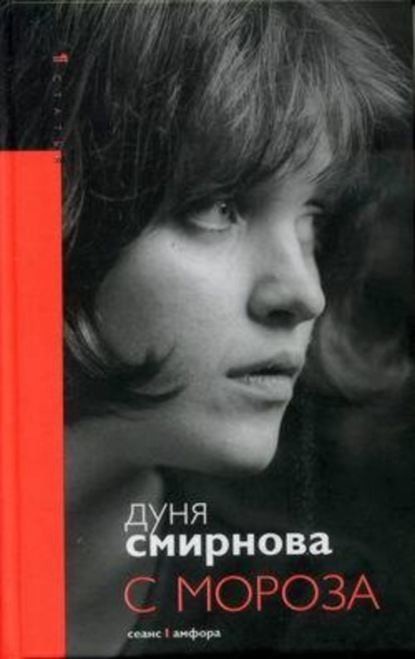 Скачать книгу С мороза