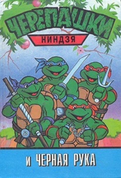 Скачать книгу Черепашки-ниндзя и Черная Рука