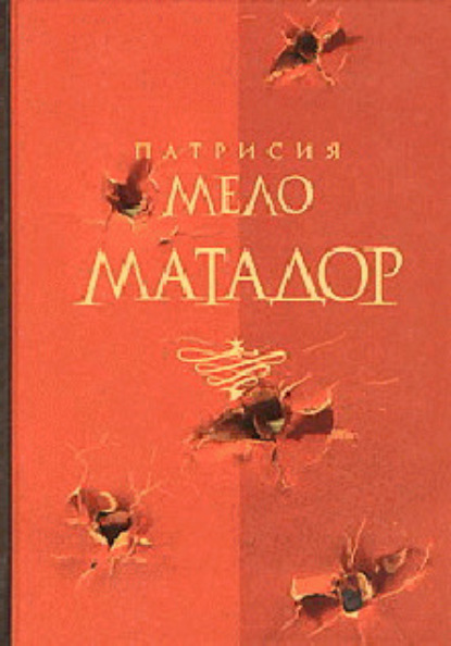 Скачать книгу Матадор