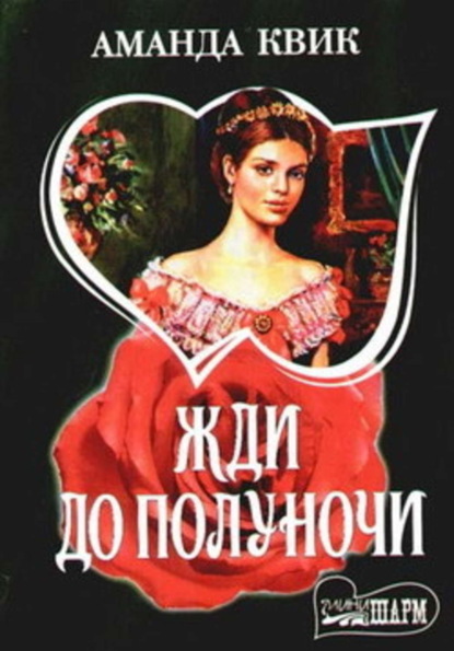 Скачать книгу Жди до полуночи