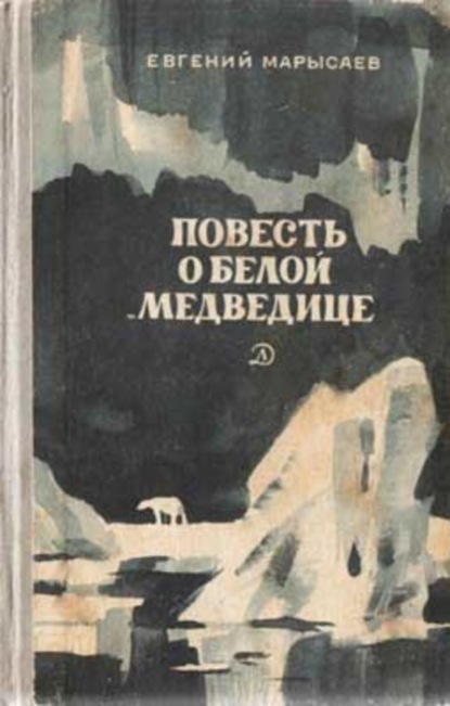 Скачать книгу Повесть о белой медведице
