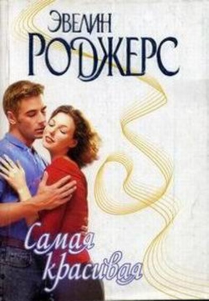 Скачать книгу Самая красивая