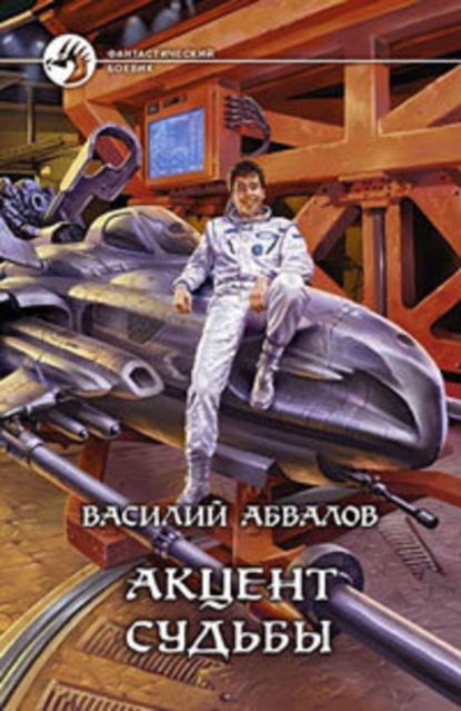 Скачать книгу Акцент судьбы