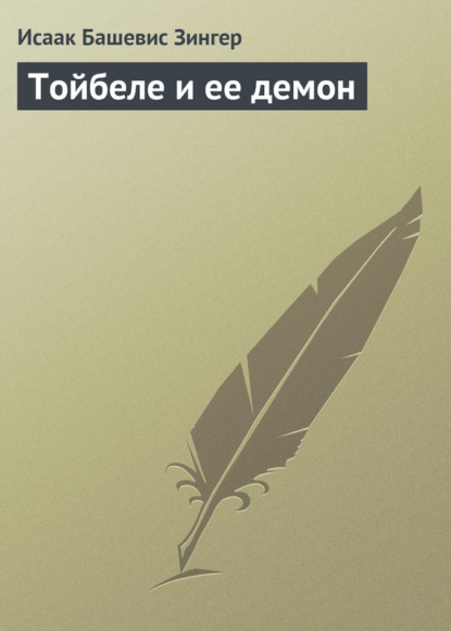 Скачать книгу Тойбеле и ее демон