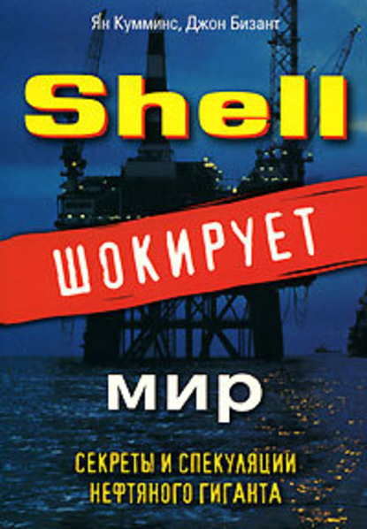 Скачать книгу Shell шокирует мир