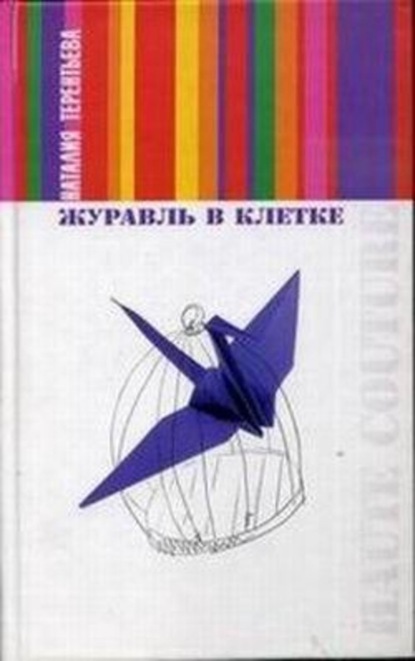 Скачать книгу Журавль в клетке