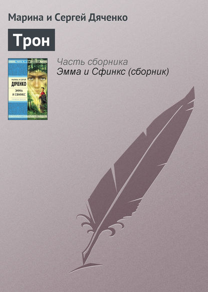 Скачать книгу Трон
