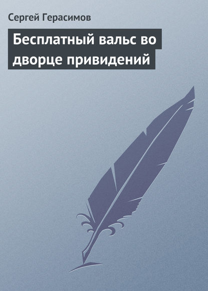 Скачать книгу Бесплатный вальс во дворце привидений