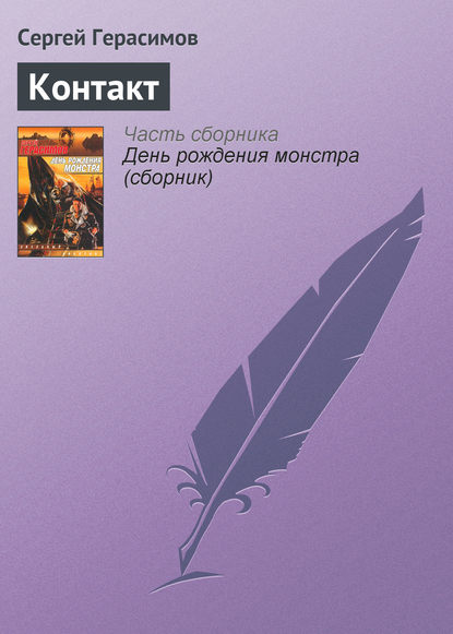 Скачать книгу Контакт