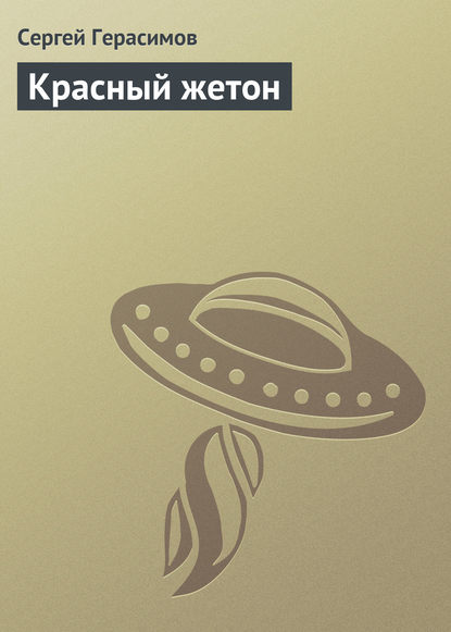 Скачать книгу Красный жетон