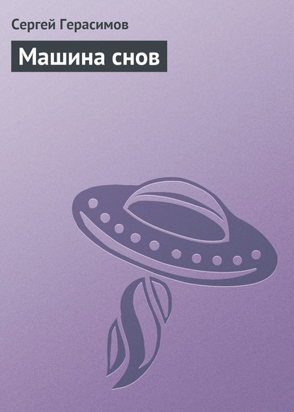 Скачать книгу Машина снов