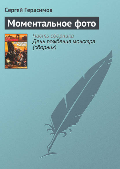 Скачать книгу Моментальное фото
