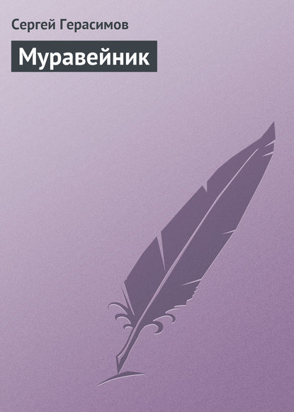 Скачать книгу Муравейник