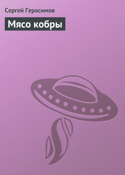 Скачать книгу Мясо кобры