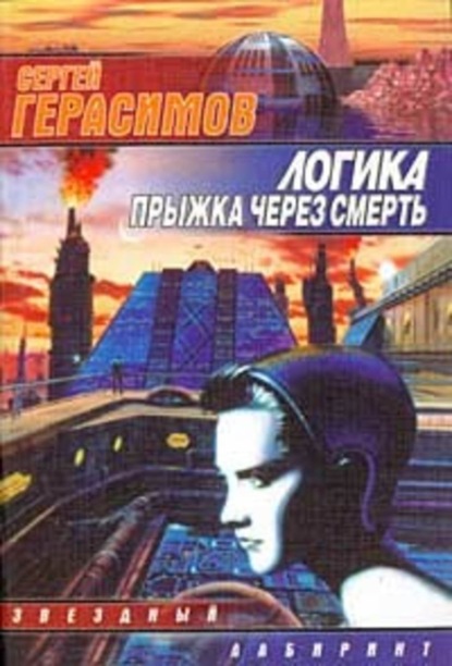 Скачать книгу Логика прыжка через смерть