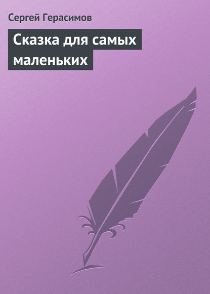 Скачать книгу Сказка для самых маленьких