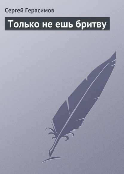 Скачать книгу Только не ешь бритву