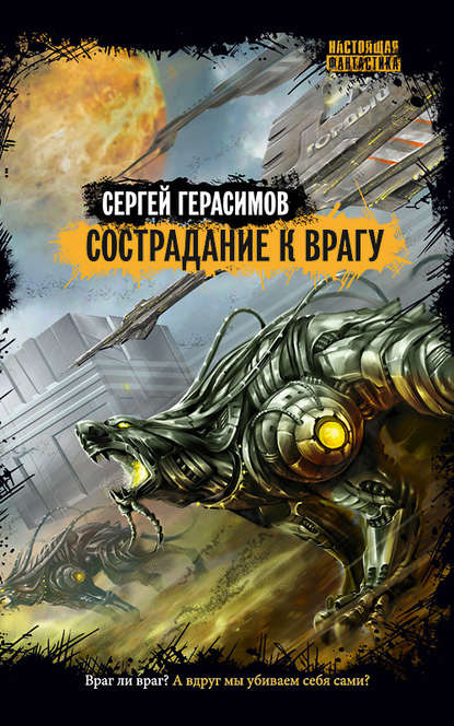 Скачать книгу Сострадание к врагу