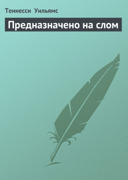 Скачать книгу Предназначено на слом