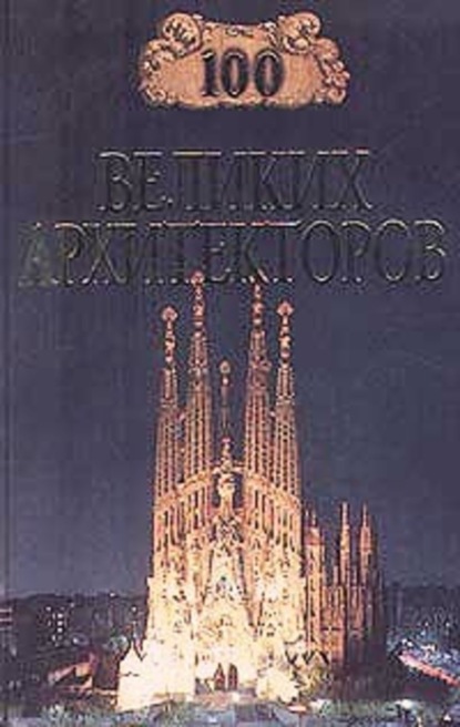 Скачать книгу 100 великих архитекторов