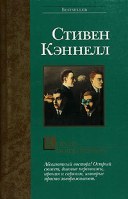 Скачать книгу Король мошенников