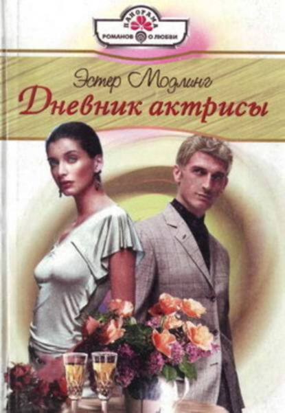 Скачать книгу Дневник актрисы