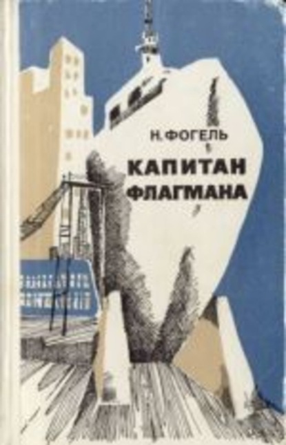 Скачать книгу Капитан флагмана