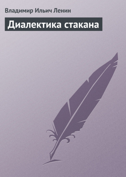 Скачать книгу Диалектика стакана