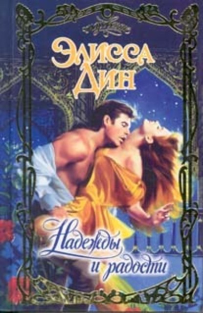 Скачать книгу Надежды и радости