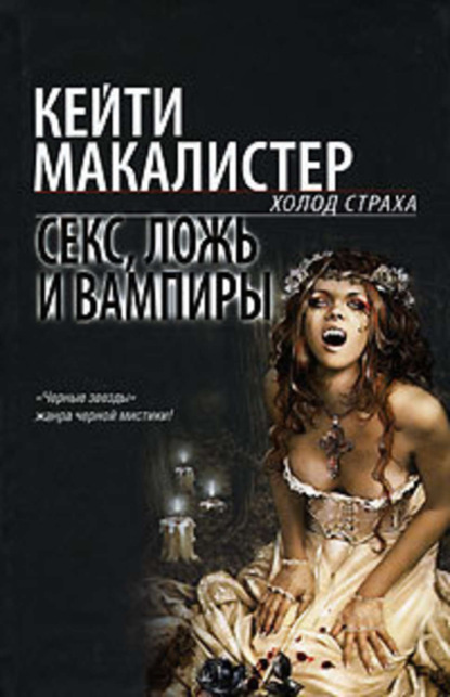 Скачать книгу Секс, ложь и вампиры