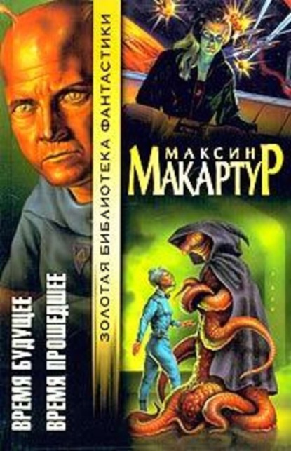 Скачать книгу Время прошедшее