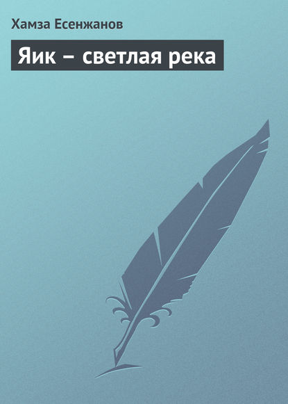 Скачать книгу Яик – светлая река