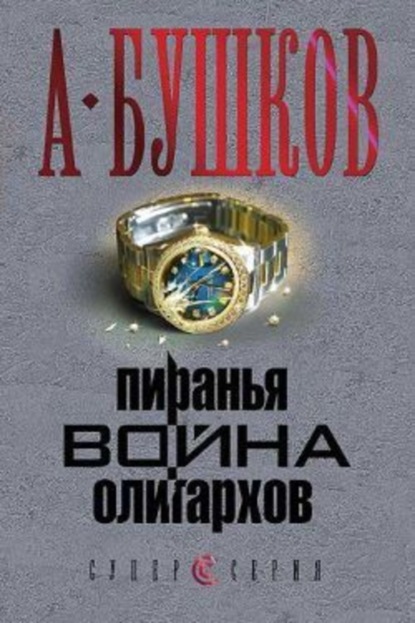 Скачать книгу Пиранья. Война олигархов