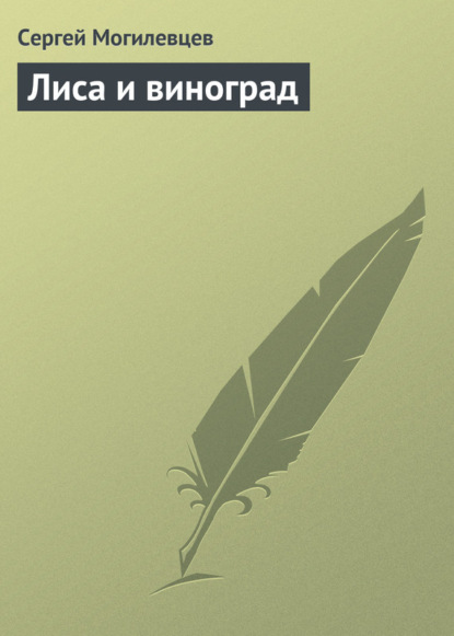 Скачать книгу Лиса и виноград