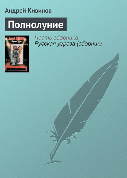 Скачать книгу Полнолуние