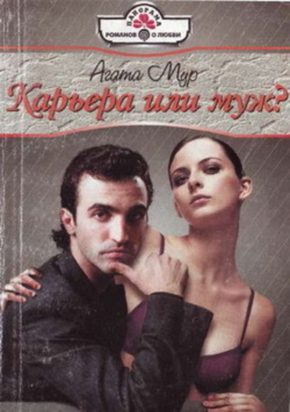 Скачать книгу Карьера или муж?
