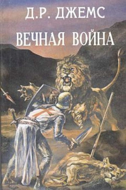 Скачать книгу Братья по оружию или Возвращение из крестовых походов
