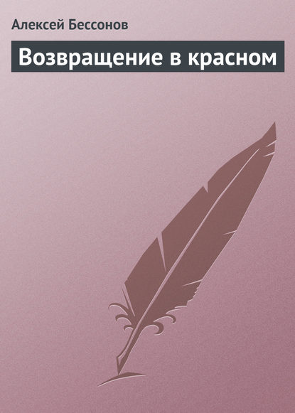 Скачать книгу Возвращение в красном 