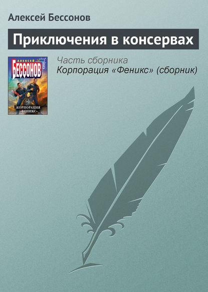 Скачать книгу Приключения в консервах