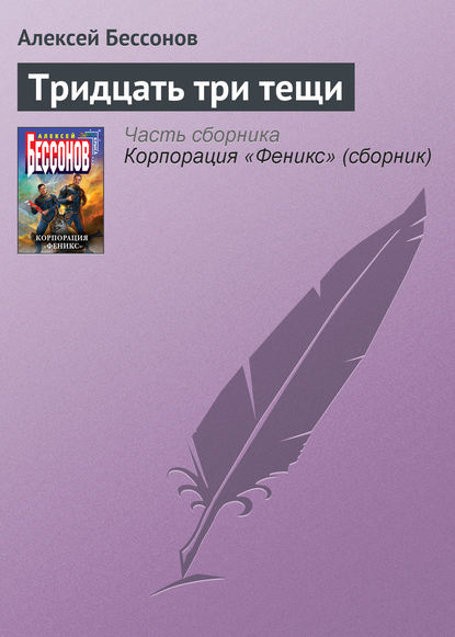 Скачать книгу Тридцать три тещи