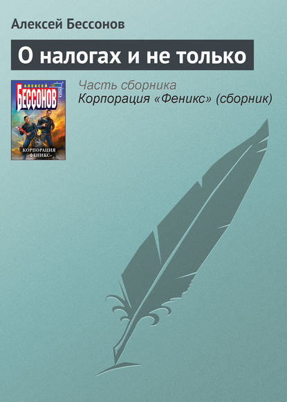 Скачать книгу О налогах и не только